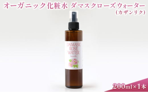 
オーガニック化粧水 ダマスクローズウォーター(カザンリク) 200ml [№5915-1216]
