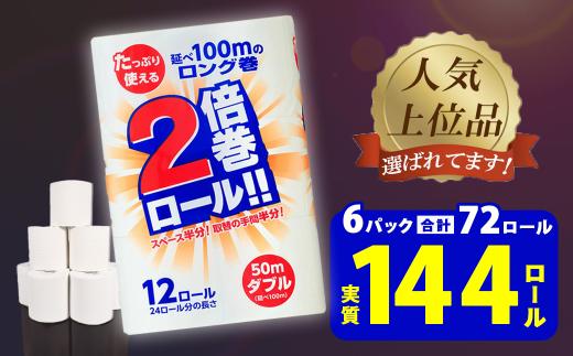 《1月発送》【2倍巻き】トイレットペーパーダブル(50ｍ)72個「無香料」 エコ 再生紙100％ リサイクル 送料無料 大容量 日用品 まとめ買い 日用雑貨 紙 消耗品 生活必需品 備蓄 物価高騰対策 防災 備蓄 生活雑貨 SDGs
