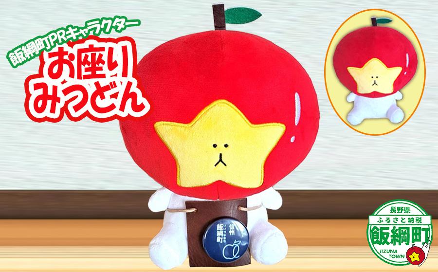 
                  【 みつどん 】 ぬいぐるみ お座りみつどん 飯綱町PRキャラクター  みつどん オリジナル グッズ 沖縄県への配送不可 ゆるキャラ ご当地キャラ お土産 かわいい 雑貨 14000円 長野県 飯綱町 [1939]
                