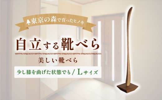 家具 Kutsu bera 靴べら Lサイズ 2027年7～9月お届け | 多摩産材 桧 栗 無垢材 アトリエKiki 東京都 青梅市
