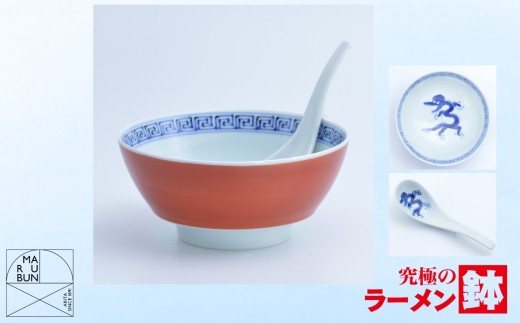 【有田焼】究極のラーメン鉢 レンゲセット（朱巻龍文）［A0033-0027］