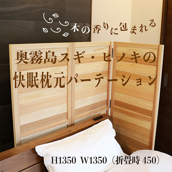 「奥霧島 杉・桧の快眠枕元パーテーション」霧島連山の麓「高原町」奥霧島産の杉や桧を使用 室内カーテンの代わりに最適 [間仕切り スギ ヒノキ 国産材 木製  無垢材 快眠 寝室] TF0639