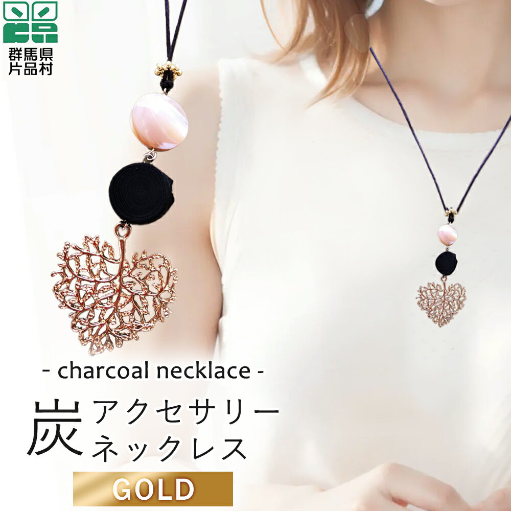 【ふるさと納税】 炭アクセサリー ネックレス (金色) アクセサリー 炭 小物 群馬県 片品村