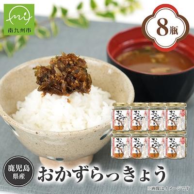 ふるさと納税 南九州市 おかずラッキョウ8瓶セット