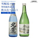 【ふるさと納税】 甲斐の開運 吟醸「雪解流」・特別純米「北麓」飲み比べ 720ml×各1本 ＜富士山の日本酒＞ 井出醸造店 日本酒 FAK012