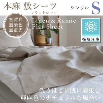 ふるさと納税 大豊町 【接触冷感】本麻敷シーツ・フラットシーツ(シングル)