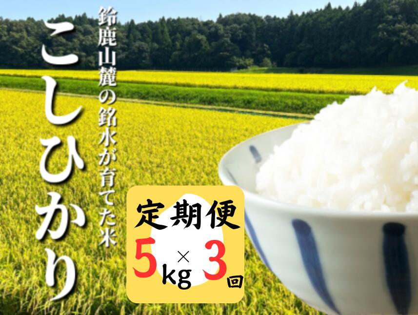 【ふるさと納税】＜定期便＞【令和7年度先行予約】鈴鹿山麓の銘水が育てた米、米どころ三重県産小山田地区「こしひかり」5kg【3ヶ月】
