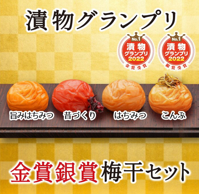 【ふるさと納税】特選A級 紀州南高梅 味わい4種 金銀セット800g 千年の知恵 梅干し 贈答用 和歌山県産