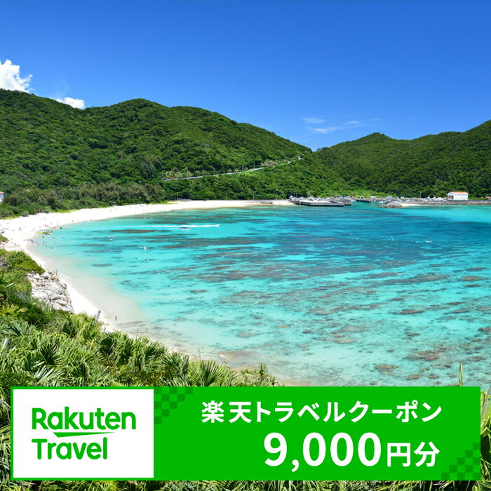 【ふるさと納税】沖縄県渡嘉敷村の対象施設で使える楽天トラベルクーポン 寄付額30,000円