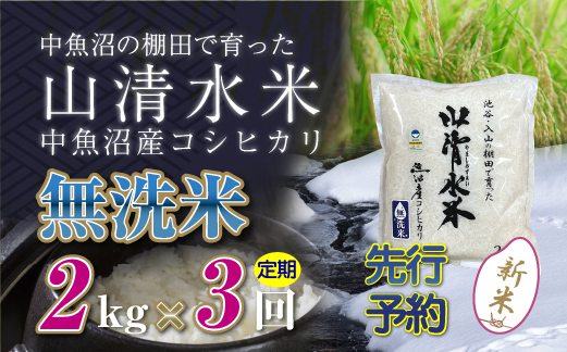 【定期便／全3回】無洗米2kg　新潟県魚沼産コシヒカリ「山清水米」