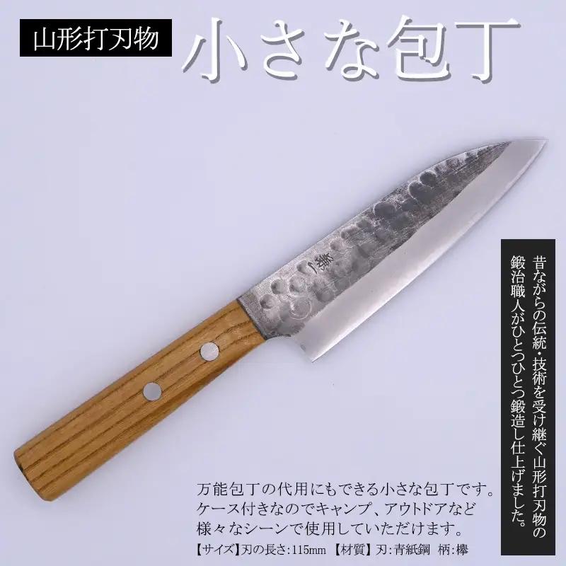 山形打刃物 小さな包丁 刃渡り 115mm レザーシース(ケース)付き FY25-252