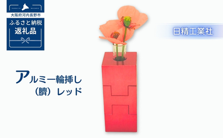 アルミ一輪挿し（臍）＜レッド＞