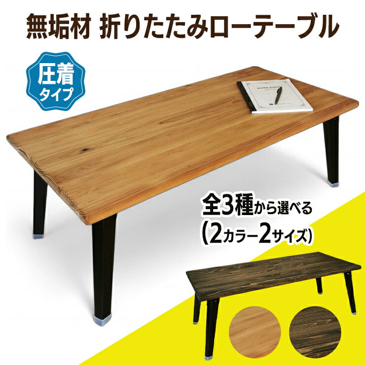 【ふるさと納税】折りたたみ ローテーブル 無垢材 圧着タイプ [ライトブラウン] [ダークブラウン] 2サイズ｜折りたたみテーブル センターテーブル リビングテーブル 座卓 長机 家具 子ども インテリア ふるさと ランキング 人気 [0906r][0951r][0928r]