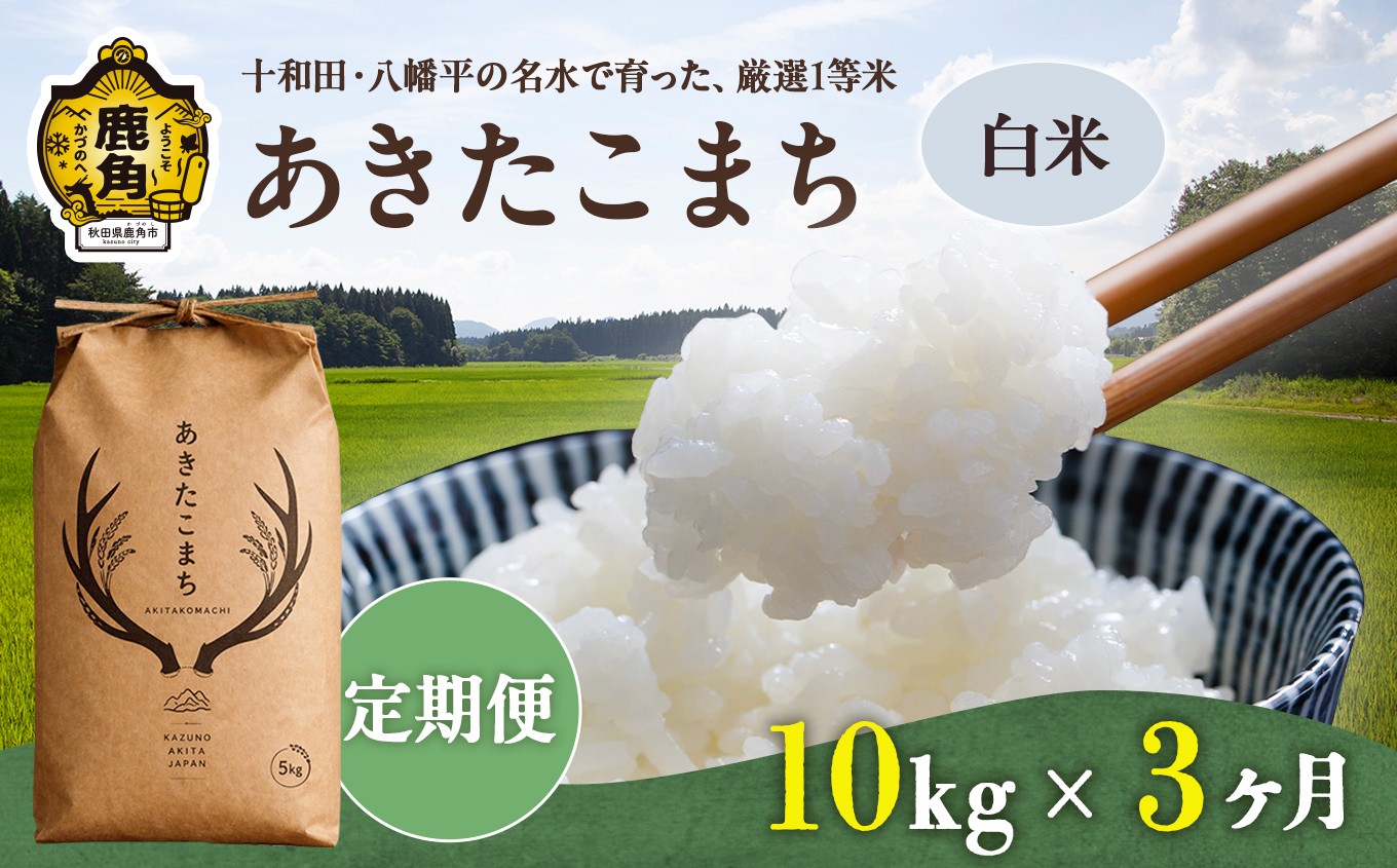 
                  《 先行予約 》 【 定期便 】令和8年産 あきたこまち 精米 10kg × 3ヶ月 合計 30kg 【トライズ】 ●2026年10月下旬発送開始 米 精米 白米 単一原料米 国産米 ブランド米 白米 もっちり 県産米 お米 こめ コメ 秋田県 あきた 鹿角市 鹿角 送料無料 
                