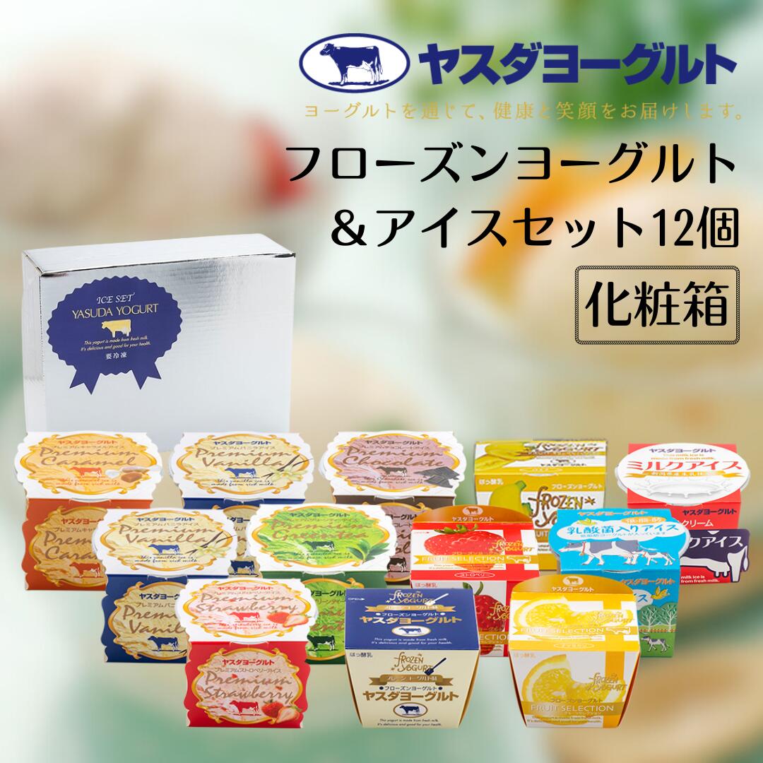【ふるさと納税】 ヤスダヨーグルト フローズンヨーグルト&アイスセット 12個 着日 指定可能 お中元 お歳暮 贈り物 ギフト 父の日 母の日 誕生日 クリスマス 酪農家 応援 アイス ヨーグルト