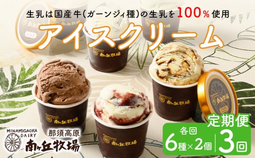 【定期便3ヵ月】南ヶ丘牧場 アイスクリーム 12個セット ｜南ヶ丘牧場アイス 南ヶ丘牧場詰め合わせ 南ヶ丘牧場乳牛 南ヶ丘牧場スイーツ アイスクリーム詰め合わせ アイスクリーム乳牛 アイスクリームスイーツ 詰め合わせ乳牛 詰め合わせスイーツ 乳牛スイーツ あいす アイス 牛乳 スウィーツ アイスくりーむ 詰めあわせ つめあわせ ギュウニュウ 詰め合わせ ギフト セット スイーツ  〔P-170〕