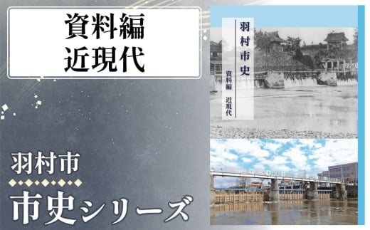 資料編　近現代　1.417kg ／ 市史 郷土史 地方史 歴史資料 研究資料 図録 中世史 近世史 近現代史 民俗資料 考古資料 自然史 読み比べ 資料集 学習用 東京都 No.155-08