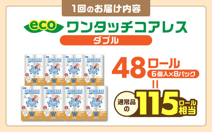 【全6回定期便】トイレットペーパー ダブル 長巻き 65m 6ロール×8パック エコ ワンタッチ コアレス《豊前市》【大分製紙】 [VAA023]