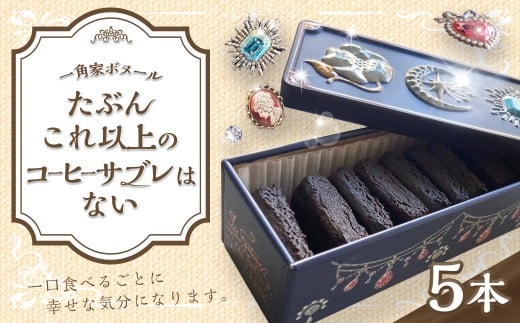 たぶんこれ以上のものはないシリーズ「たぶんこれ以上のコーヒーサブレはない」5本 サブレ コーヒー お菓子 菓子 洋菓子 スイーツ