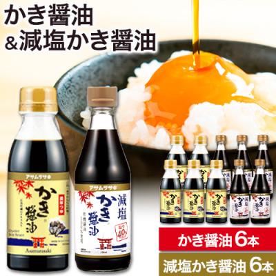 ふるさと納税 笠岡市 かき醤油&amp;減塩かき醤油詰め合わせ　1-06a