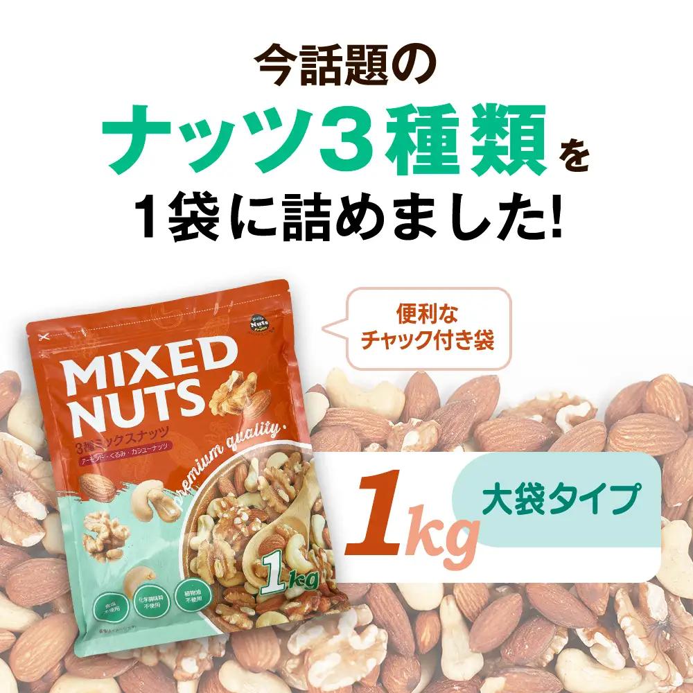 3種プレミアムミックスナッツ 1kg くるみ アーモンド カシューナッツ ANAL005/ ナッツ ミックスナッツ 素焼きアーモンド 無添加 ドライロースト カリフォルニア堅果 産地直輸入 無塩 添 