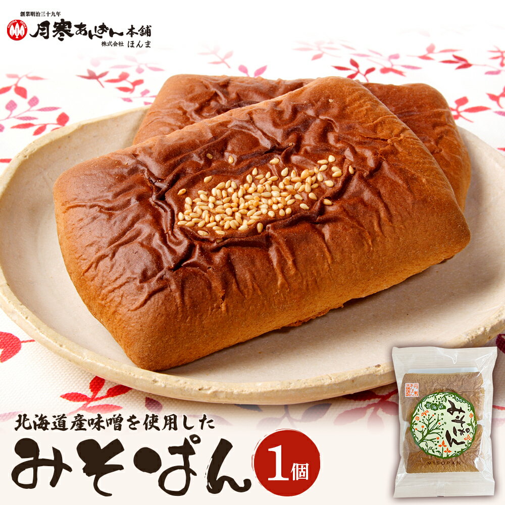 【ふるさと納税】北海道産味噌を使用したみそぱん×1袋 みそぱん みそ 味噌 パン 4枚入り 1袋 北海道産 ふるさと納税 北海道 恵庭市 恵庭【17000303】