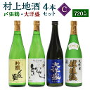 【ふるさと納税】 村上地酒4本セットC(〆張鶴・大洋盛) 計2.88L 酒 アルコール 地酒 日本酒 お取り寄せ 飲み比べ セット 詰め合わせ 新潟県 村上市 常温 C4064