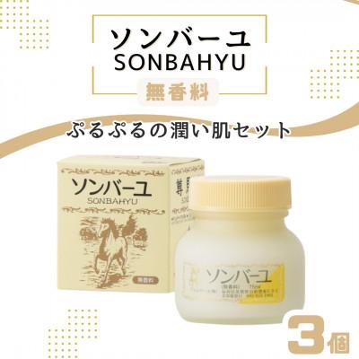 ふるさと納税 筑紫野市 【ぷるぷるの潤い肌】 ソンバーユ 3個セット(無香料)