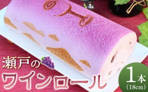 瀬戸のワインロール (18cm×1本) 冷凍 ロールケーキ ケーキ スイーツ 焼き菓子 ギフト 手土産 赤ワイン ワイン 風月堂