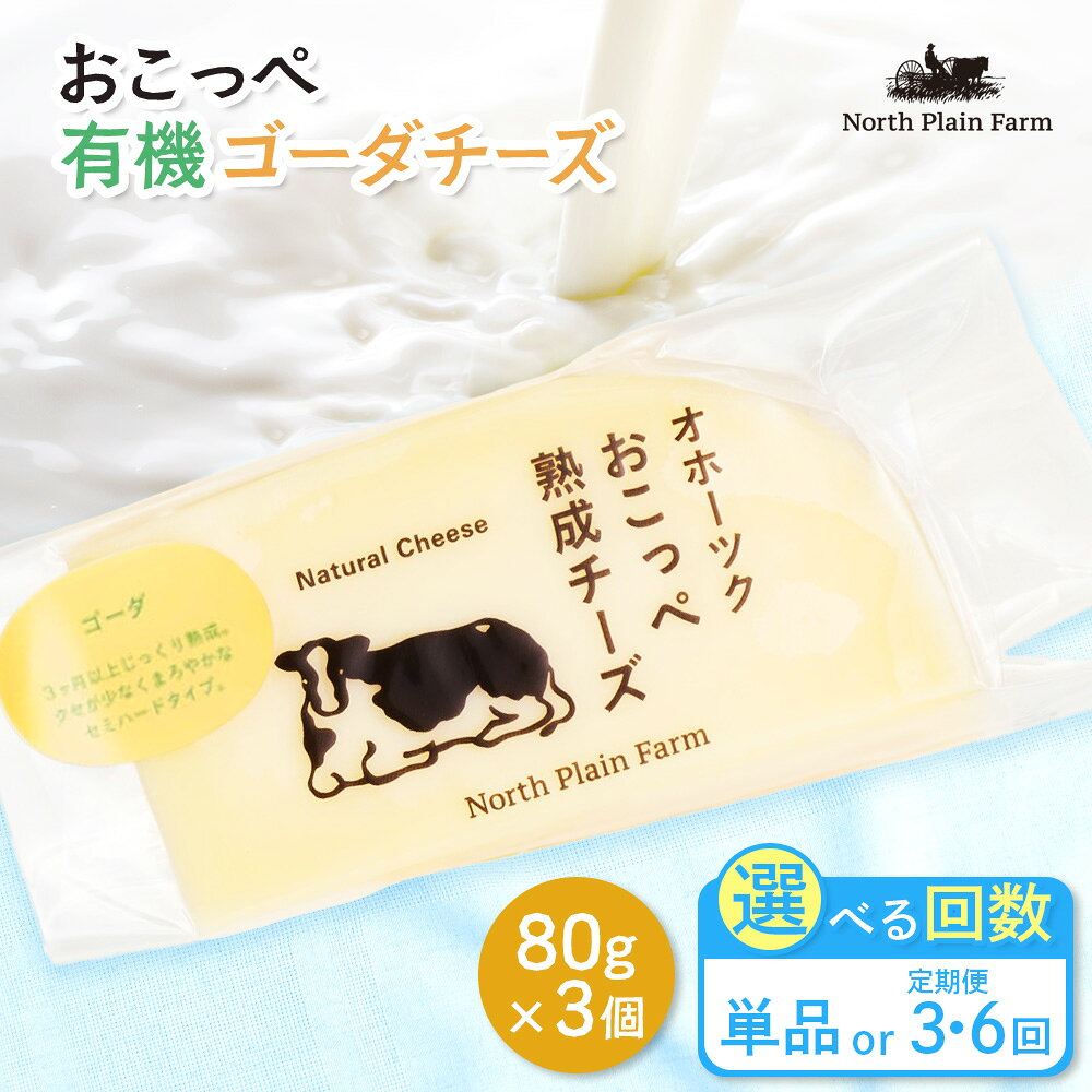 【ふるさと納税】【選べる単品 or 定期便(3回,6回)】☆有機JAS認証☆おこっぺ有機ゴーダチーズ80g×3個