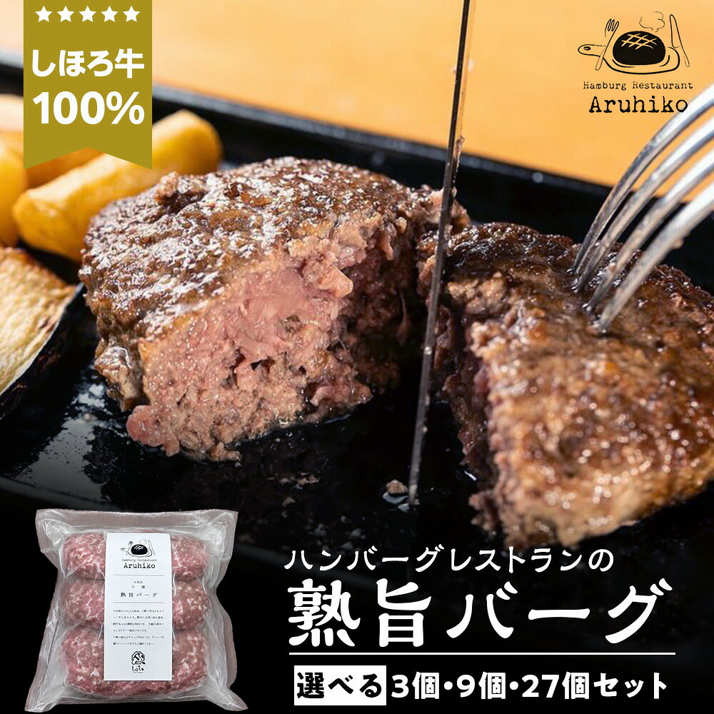 【ふるさと納税】しほろ牛100％熟旨バーグ 選べる3個～27個セットハンバーグ 牛肉 加工肉 赤身 つなぎ無し 惣菜 肉料理 【北海道千歳市】ギフト ふるさと納税