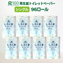 トイレットペーパー シングル(60m)96個 無香料 しろくま 送料無料 大容量 日用品 まとめ買い 日用雑貨 紙 消耗品 生活必需品 物価高騰対策 防災 備蓄 生活雑貨 SDGsリサイクル エコ 再生紙100％ 岩手 一関市