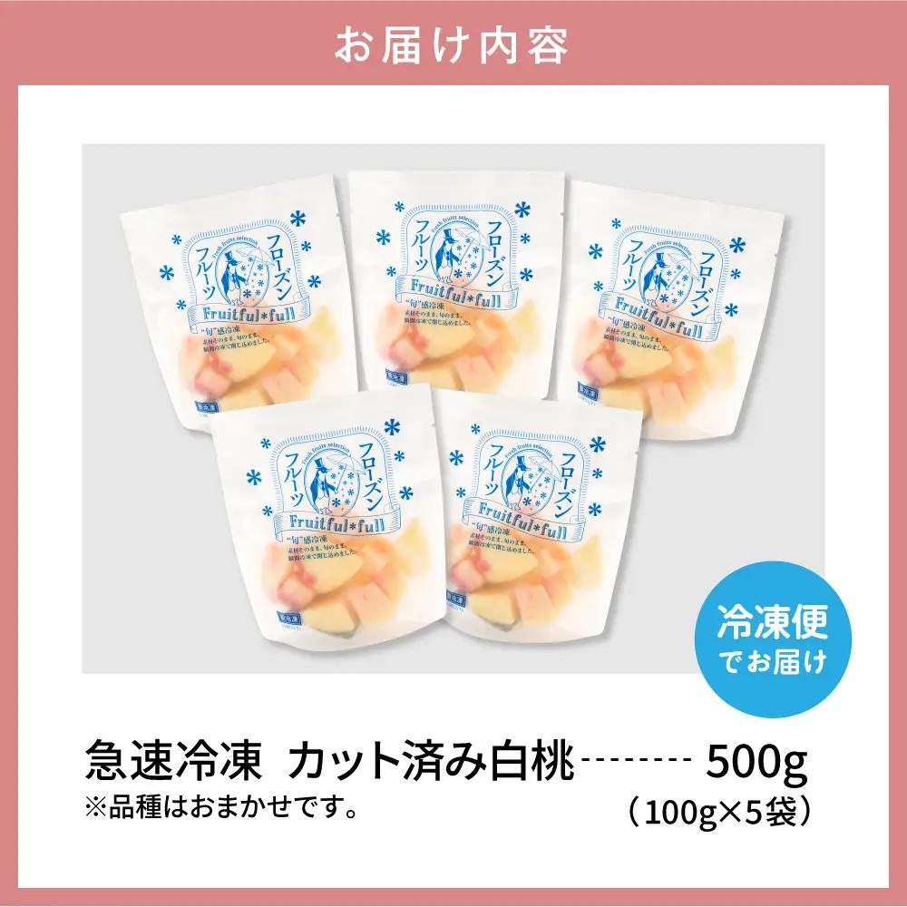 【急速冷凍】東根市産カット済み白桃 100g×5袋 冷凍 桃