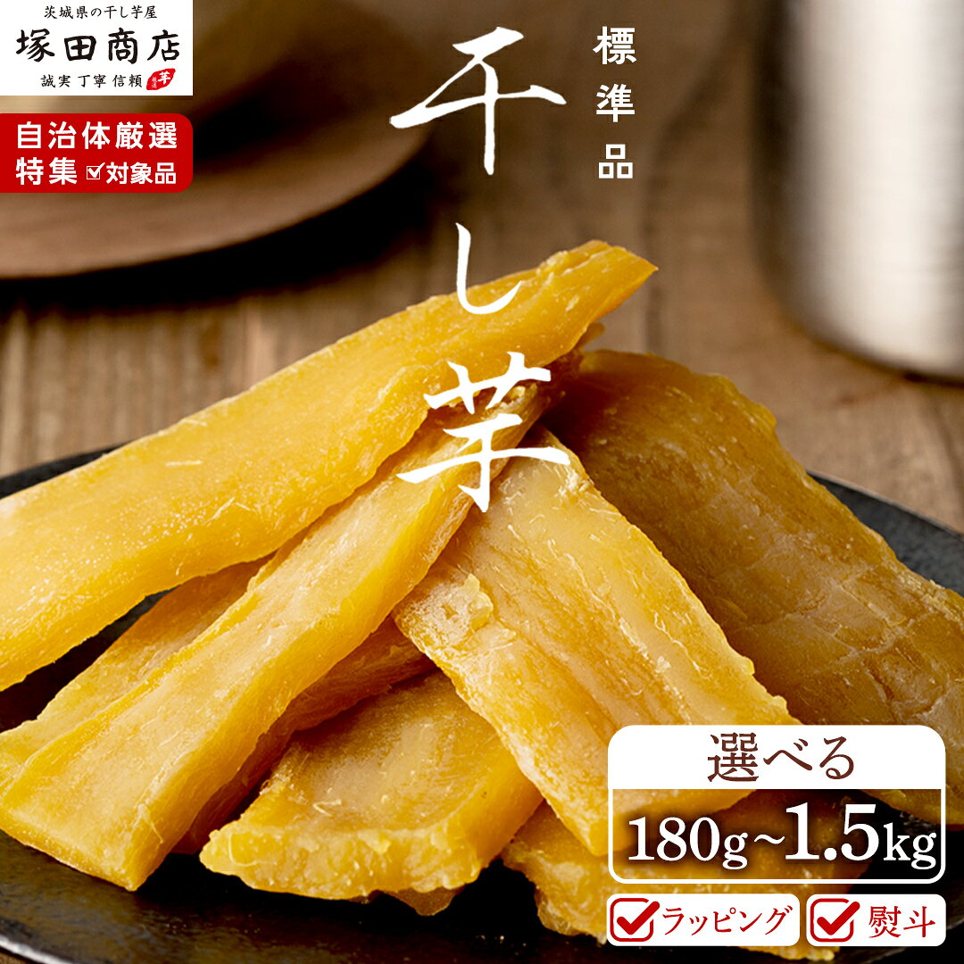 【ふるさと納税】＼ 自治体厳選特集対象 ／【 先行予約 】 塚田商店 干し芋 標準品 1kg 180g 1.5kg 熨斗 ラッピング 定期便 茨城県産 紅はるか ほしいも いも 芋 さつまいも さつま芋 茨城 べにはるか お菓子 おやつ スイーツ 塚田商店 マツコの知らない世界