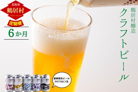 【定期便】Brasserie Knotのレギュラービール4本+東北海道限定ビール2本セット 6回