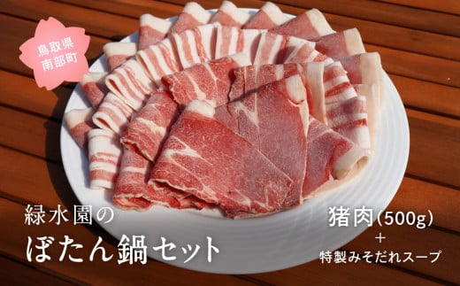 【RY02】ぼたん鍋セット（肉500g+特製みそだれスープセット）