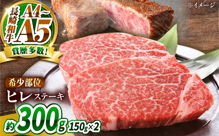 ヒレ【A4～A5】長崎和牛 ヒレステーキ 300g（150g×2枚）/ 南島原市 / 株式会社MEAT PLUS [SHG008] ひれ フィレ ふぃれ 牛肉 ヒレステーキ hire 長崎 和牛 牛肉 ヒレ ステーキ ひれ ヒレ ステーキ 焼肉 ヒレ ひれ ヒレステーキ 長崎 和牛 牛肉 ヒレ ステーキ ひれ ヒレ ステーキ 焼肉 ヒレ ひれ ヒレステーキ wagyu hire BBQ 焼肉 国産