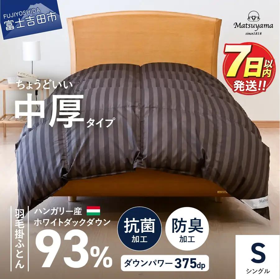 羽毛布団 【ダニ忌避率95.9％】ちょうどいい中厚タイプの羽毛布団 ディープブラウン(シングル)【ホテル仕様】 合い掛け布団