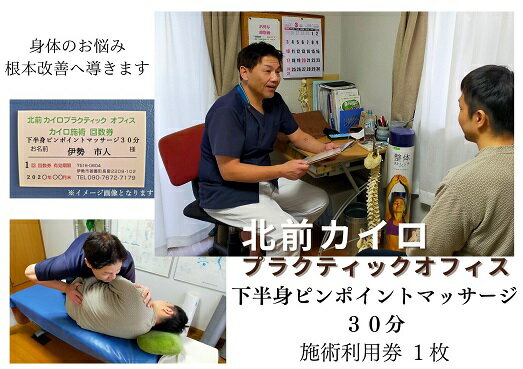 【ふるさと納税】1600-S　下半身　ピンポイント　マッサージ　30分　施術　利用券　　ふるさと納税 チケット 伊勢志摩 北前 カイロプラクティック オフィス 腰痛 足のむくみ 症状 根本 改善 三重県 伊勢市 御薗