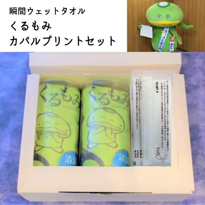 【ふるさと納税】「くるもみ」カパルプリントセット｜タオル　くるもみ　おしぼり　除菌　消臭　防災用　ゆるキャラ　カパル　Eco+P　エコプラスピー