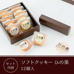ソフトクッキーひの果(12個入) 【TR003】【旬果工房てらす】