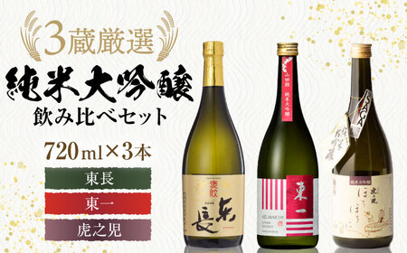 嬉野市3蔵 純米大吟醸酒 飲み比べセット（東長・東一・虎之児）720ml×3本 / 日本酒 お酒 銘酒 地酒 / 佐賀県 / 有限会社嬉野酒店 [41AIAA011]