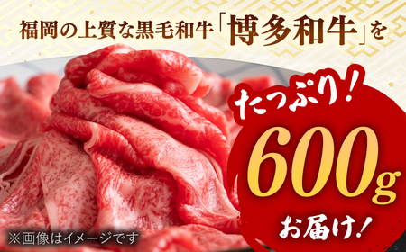 【A4ランク以上！】博多和牛 牛肉 肩ロース しゃぶしゃぶ すき焼き用 600g　株式会社MEAT PLUS/桂川町[ADAQ091]