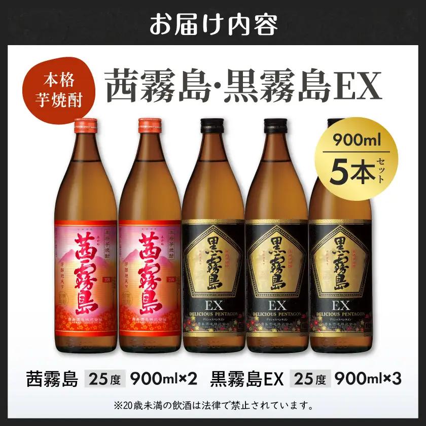 霧島酒造 「茜霧島・黒霧島EX」 900ml×5本〔18-19-013〕_(都城市) 茜霧島25度 黒霧島EX25度 900ml タマアカネ 芋の花酵母使用 美新彩明 ビシンサイメイ ロック 水割り 