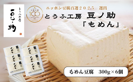 【ニッポン豆腐百選2025】とうふ工房 豆ノ助 もめん豆腐 300g×6個