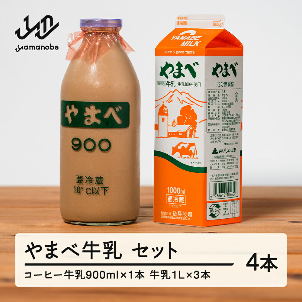 【ふるさと納税】 《10月以降寄附額改定予定》 山形県産 やまべ牛乳セット (牛乳 1L×3・コーヒー牛乳 900ml×1) 送料無料 10月以降値上げ 値上げ F20A-222