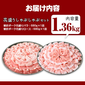 花盛り しゃぶしゃぶ セット 豚肉 国産 (合計1.36kg、 バラ＆ロース／曽於ポーク) 【Rana】A840