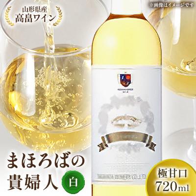 ふるさと納税 高畠町 【高畠ワイナリー】高畠まほろばの貴婦人 白 720ml 極甘口 1本　高畠町