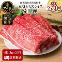 【ふるさと納税】【定期便 全3回】 鹿児島県産 黒毛和牛 赤身ももスライス 600g×3回 (合計1.8kg) 国産ももスライス すき焼き すきやき しゃぶしゃぶ ヘルシー モモ肉 大判 牛肉 国産 黒毛和牛 大人気定期便 3回連続お届け 送料無料