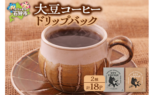 北海道産大豆コーヒードリップパック2種セット【ドリップパック18パック入】箱付     
